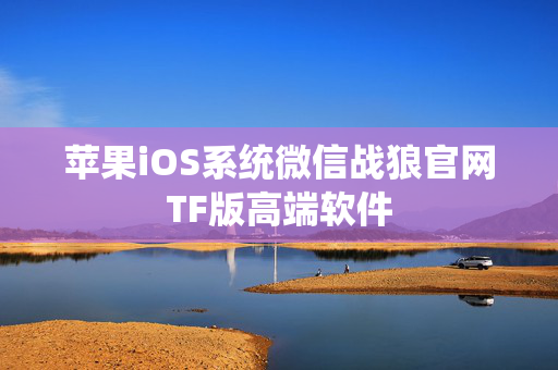 苹果iOS系统微信战狼官网TF版高端软件