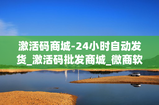 激活码商城-24小时自动发货_激活码批发商城_微商软件24小时激活码自助下单平台