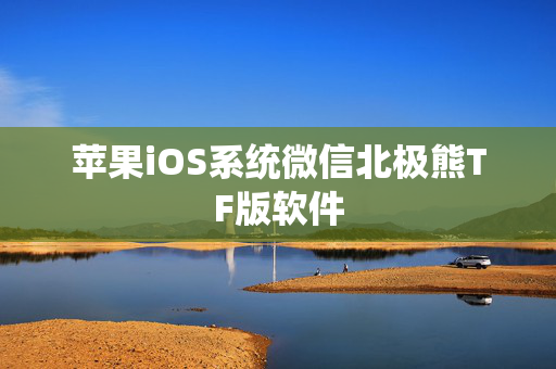 苹果iOS系统微信北极熊TF版软件