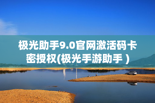 极光助手9.0官网激活码卡密授权(极光手游助手 )