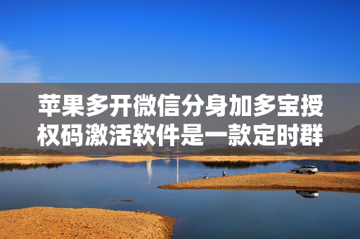 苹果多开微信分身加多宝授权码激活软件是一款定时群发、一键转发、自动跟圈分身的软件。