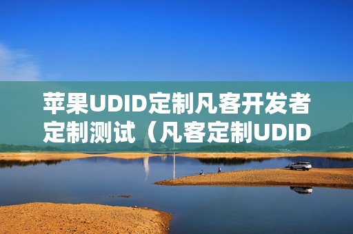 苹果UDID定制凡客开发者定制测试（凡客定制UDID官网）