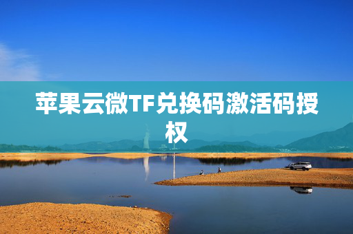 苹果云微TF兑换码激活码授权