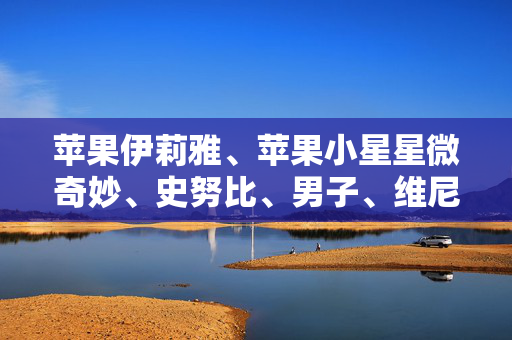 苹果伊莉雅、苹果小星星微奇妙、史努比、男子、维尼熊微信分身多开