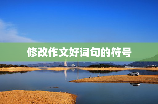 修改作文好词句的符号