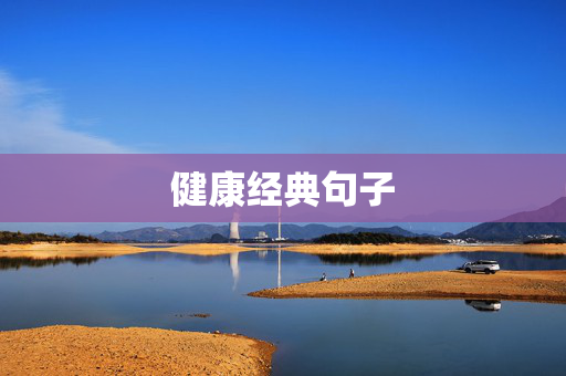 健康经典句子