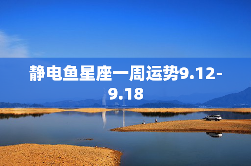 静电鱼星座一周运势9.12-9.18