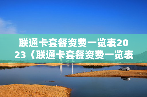联通卡套餐资费一览表2023（联通卡套餐资费一览表2023最新）