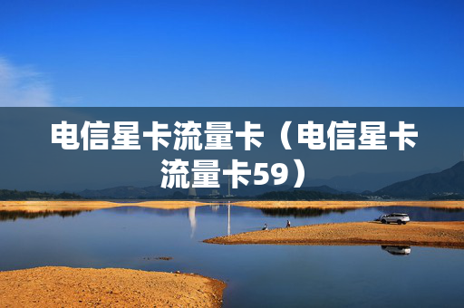 电信星卡流量卡（电信星卡流量卡59）