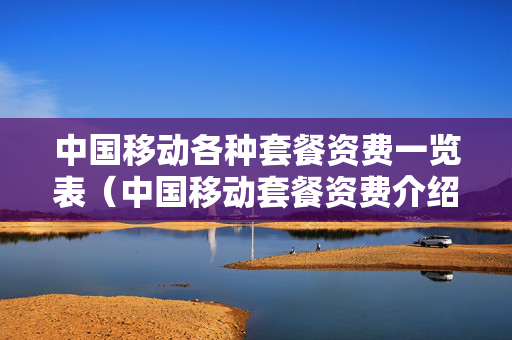 中国移动各种套餐资费一览表（中国移动套餐资费介绍表2021）