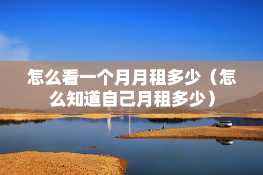 怎么看一个月月租多少（怎么知道自己月租多少）