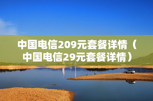 中国电信209元套餐详情（中国电信29元套餐详情）