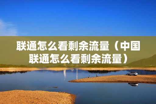 联通怎么看剩余流量（中国联通怎么看剩余流量）