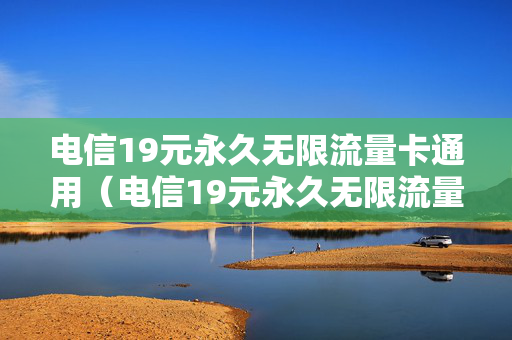 电信19元永久无限流量卡通用（电信19元永久无限流量卡可选卡号）