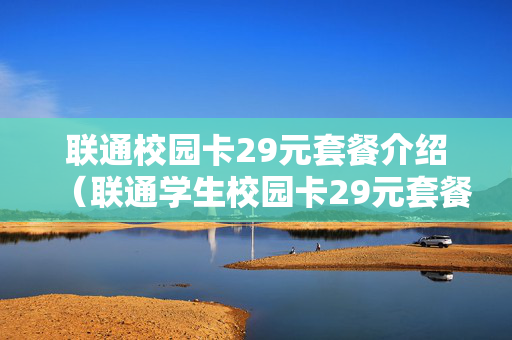 联通校园卡29元套餐介绍（联通学生校园卡29元套餐）