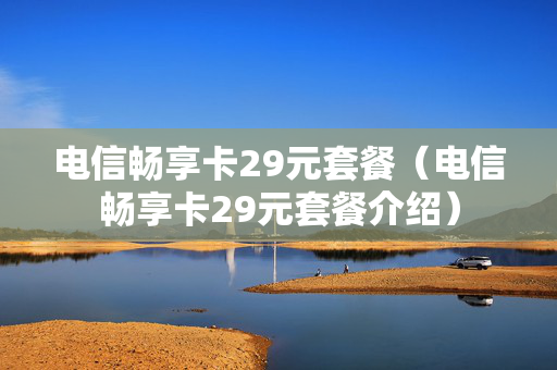 电信畅享卡29元套餐（电信畅享卡29元套餐介绍）