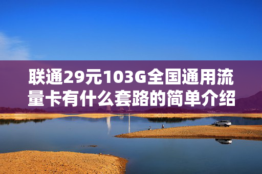 联通29元103G全国通用流量卡有什么套路的简单介绍