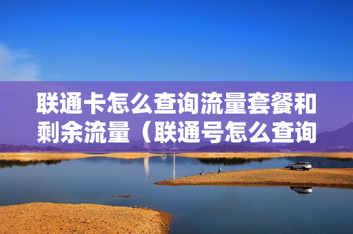 联通卡怎么查询流量套餐和剩余流量（联通号怎么查询流量）