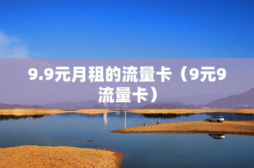 9.9元月租的流量卡（9元9流量卡）