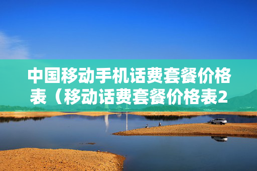 中国移动手机话费套餐价格表（移动话费套餐价格表2021）
