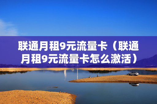 联通月租9元流量卡（联通月租9元流量卡怎么激活）