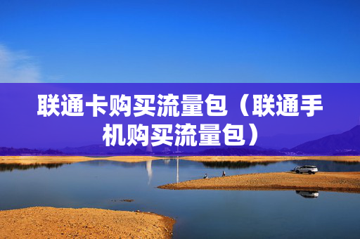 联通卡购买流量包（联通手机购买流量包）