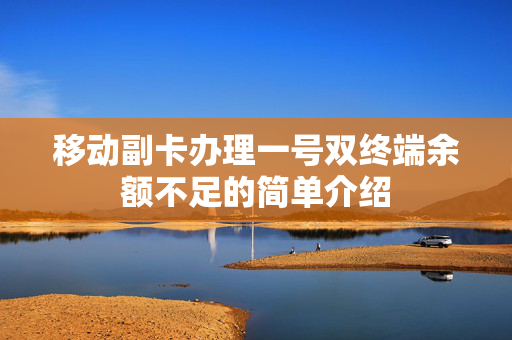 移动副卡办理一号双终端余额不足的简单介绍