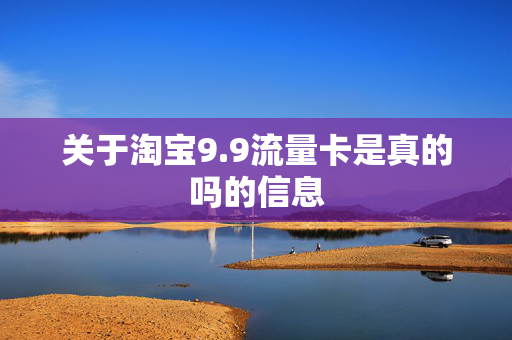 关于淘宝9.9流量卡是真的吗的信息
