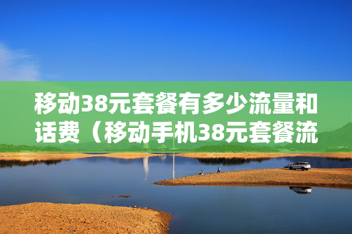 移动38元套餐有多少流量和话费（移动手机38元套餐流量有多少）
