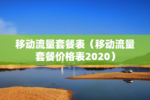 移动流量套餐表（移动流量套餐价格表2020）