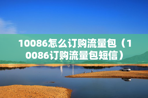 10086怎么订购流量包（10086订购流量包短信）