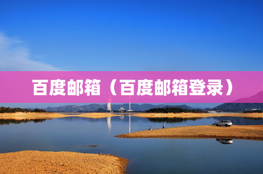 百度邮箱（百度邮箱登录）