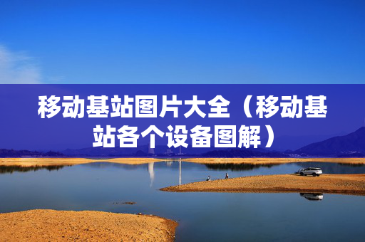 移动基站图片大全（移动基站各个设备图解）