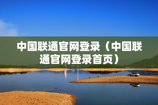 中国联通官网登录（中国联通官网登录首页）