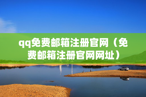 qq免费邮箱注册官网（免费邮箱注册官网网址）