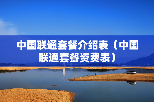中国联通套餐介绍表（中国联通套餐资费表）