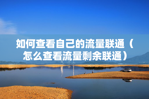 如何查看自己的流量联通（怎么查看流量剩余联通）