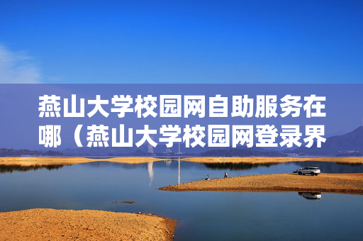 燕山大学校园网自助服务在哪（燕山大学校园网登录界面）