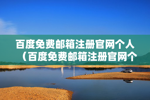 百度免费邮箱注册官网个人（百度免费邮箱注册官网个人邮箱登录）