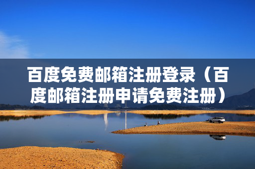百度免费邮箱注册登录（百度邮箱注册申请免费注册）