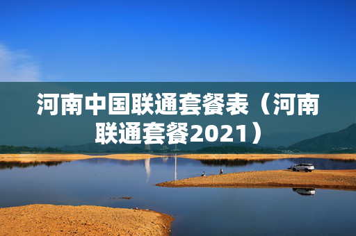 河南中国联通套餐表（河南联通套餐2021）