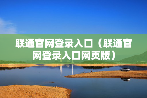 联通官网登录入口（联通官网登录入口网页版）