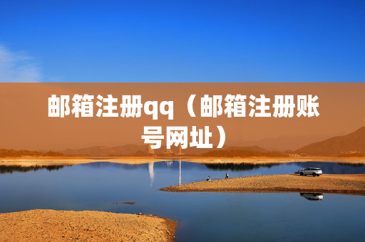 邮箱注册qq（邮箱注册账号网址）
