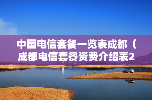 中国电信套餐一览表成都（成都电信套餐资费介绍表2019）