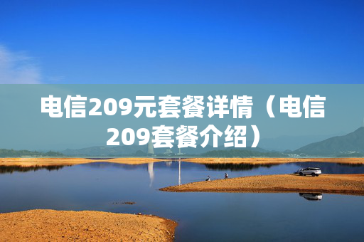 电信209元套餐详情（电信209套餐介绍）