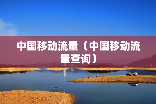 中国移动流量（中国移动流量查询）