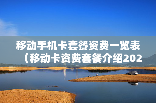 移动手机卡套餐资费一览表（移动卡资费套餐介绍2020）