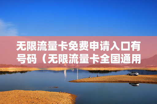 无限流量卡免费申请入口有号码（无限流量卡全国通用申请）
