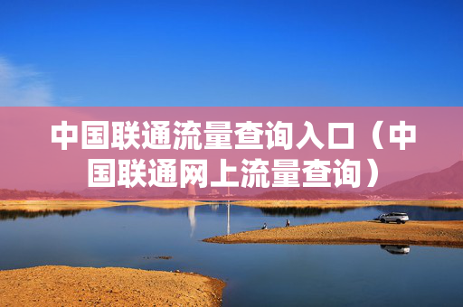 中国联通流量查询入口（中国联通网上流量查询）