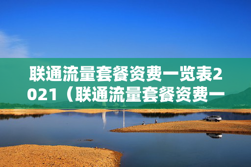 联通流量套餐资费一览表2021（联通流量套餐资费一览表2021年）